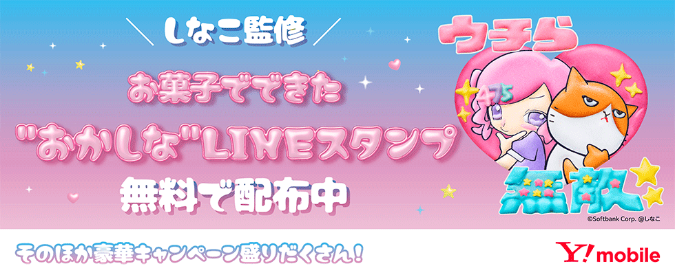 しなこ監修 お菓子でできた“おかしな”LINEスタンプ無料で配布中