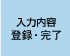 入力内容登録・完了