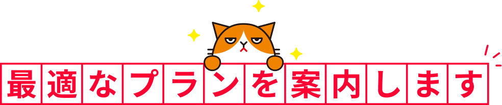 最適なプランを案内します