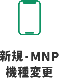 新規・MNP・機種変更