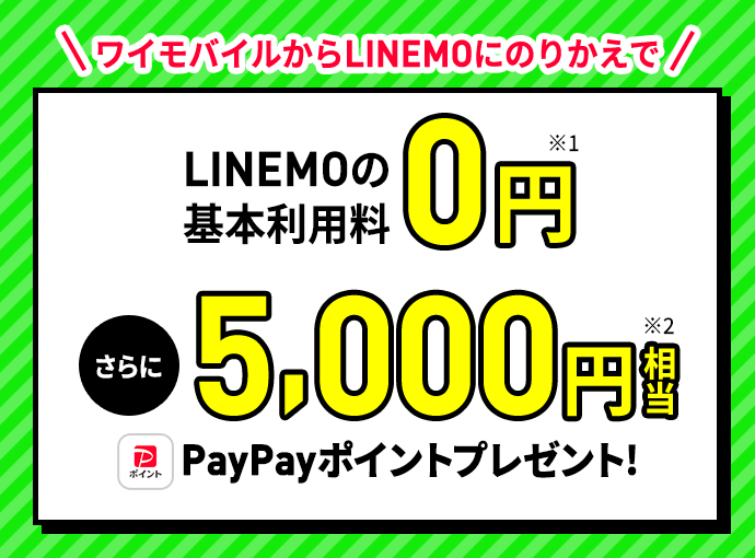ワイモバイルからLINEMOにのりかえでLINEMOの基本利用料0円※1 さらに5,000円相当PayPayポイントプレゼント！※2