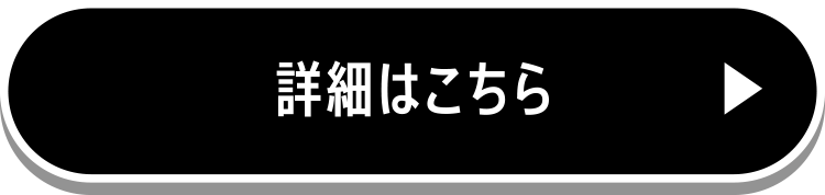 詳細はこちら