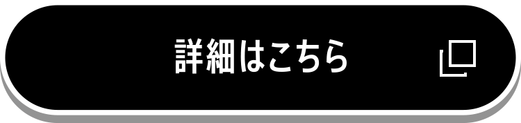 詳細はこちら