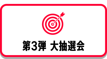 第3弾 大抽選会