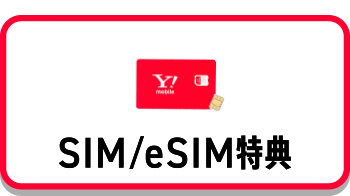 SIM/eSIM特典