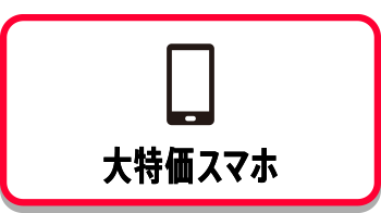 大特価スマホ