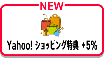 Yahoo! ショッピング特典 +5%