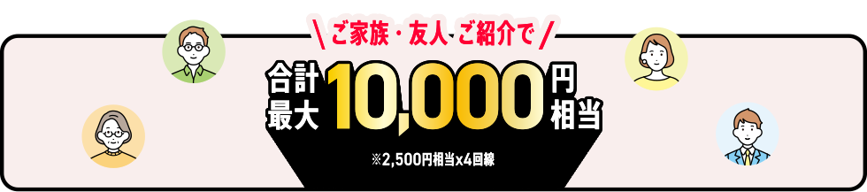 ご家族・友人ご紹介で