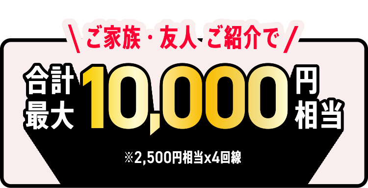 ご家族・友人ご紹介で