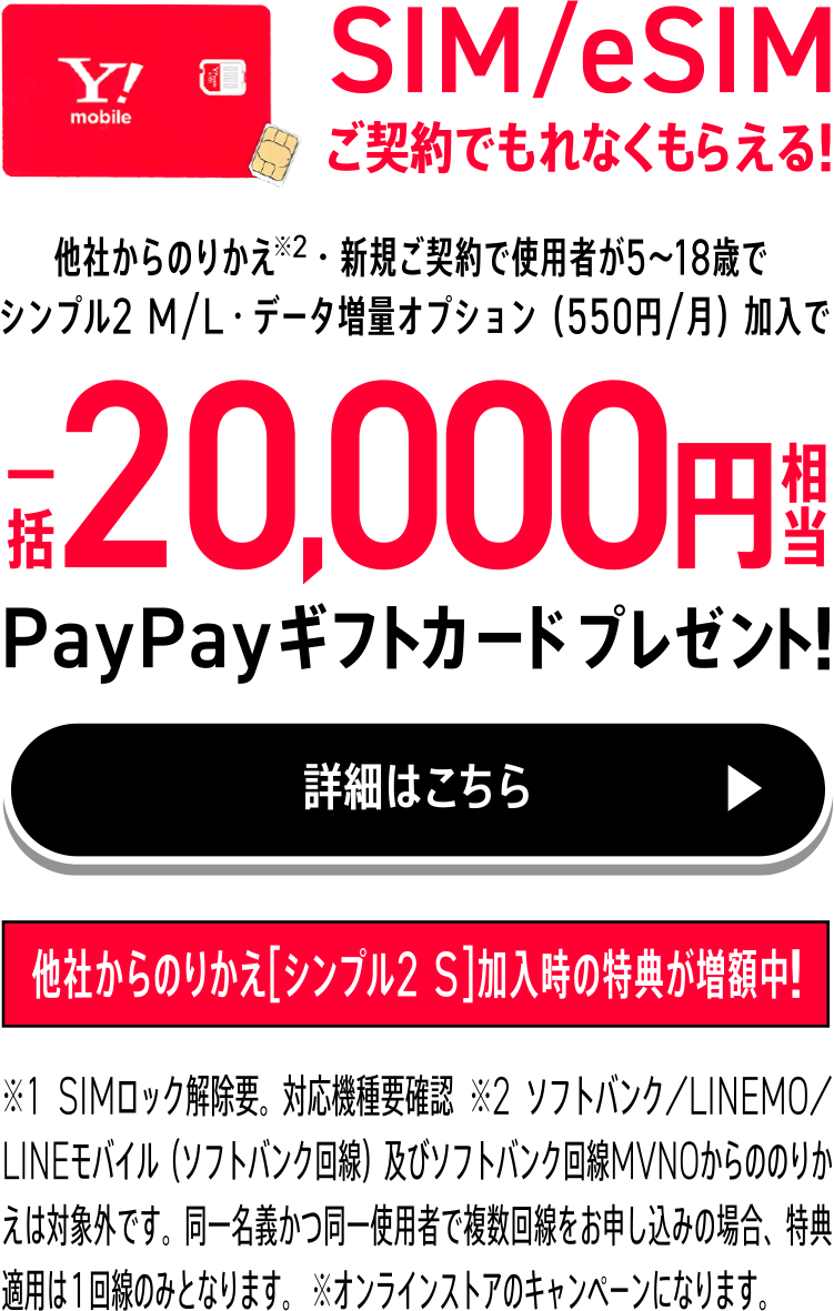 SIM/eSIMご契約でもれなくもらえる！PayPayギフトカードプレゼント！