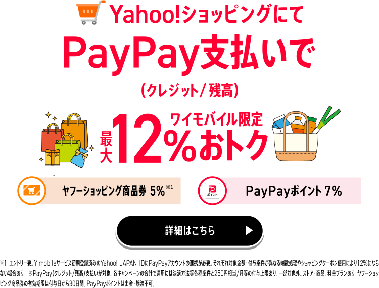 Yahoo!ショッピングにてPayPay払いで最大12％おトク