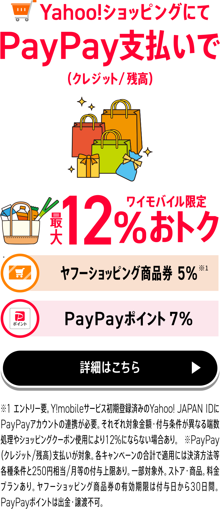 Yahoo!ショッピングにてPayPay払いで最大12％おトク