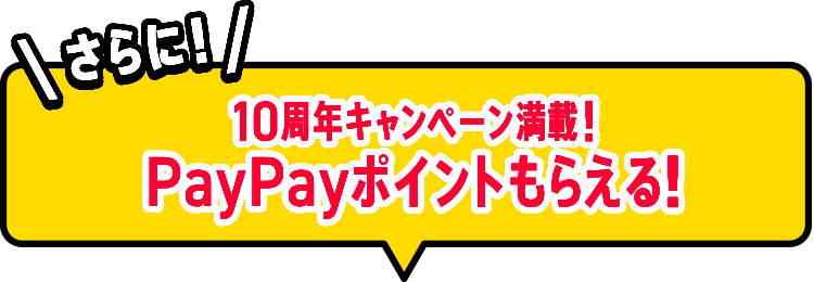 10周年キャンペーン満載！PayPayポイントもらえる！