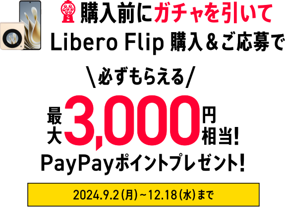 購入前にガチャを引いてLibero Flip購入＆ご応募で必ずもらえる