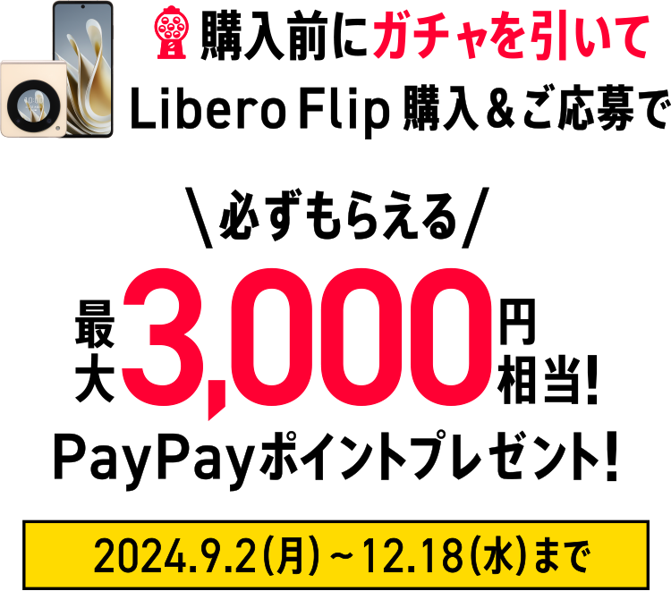 購入前にガチャを引いてLibero Flip購入＆ご応募で必ずもらえる