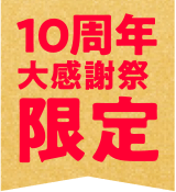 10周年大感謝祭限定