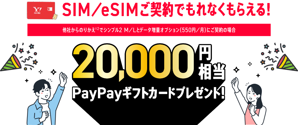 20,000円相当PayPayギフトカードプレゼント！