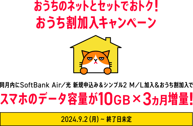 おうちのネットとセットでおトク！おうち割加入キャンペーン