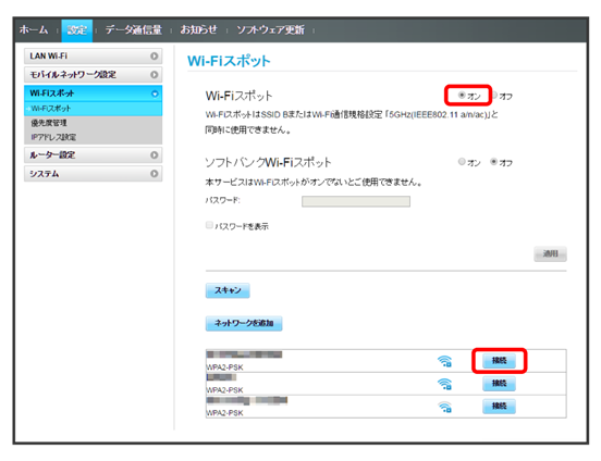 Wi Fiスポットの設定を行う