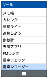 音声レコーダーを利用する