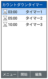 カウントダウンタイマーを利用する