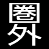 rakuraku-a_icon_050