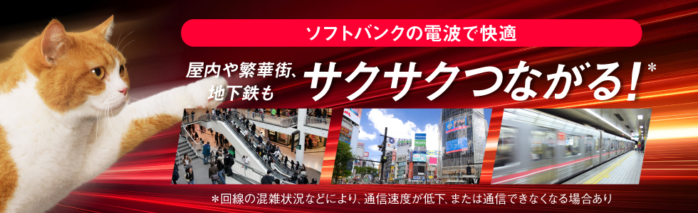 ソフトバンクの電波で快適 屋内や繁華街、地下鉄もサクサクつながる！