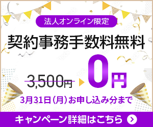 【ワイモバイル法人オンライン】契約事務手数料無料キャンペーンのPC用バナー画像