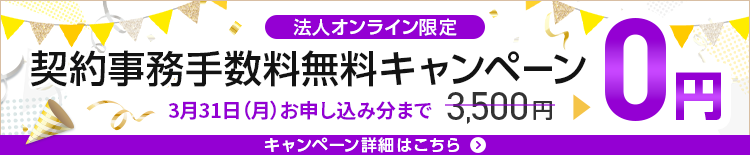 【ワイモバイル法人オンライン】契約事務手数料無料キャンペーンのSP用バナー画像