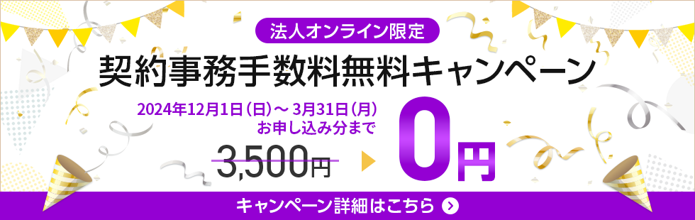 【ワイモバイル法人オンライン】契約事務手数料無料キャンペーンのPC用バナー画像