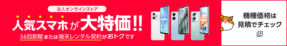 「人気スマホが大特価！！36回割賦または端末レンタル契約がおトクです」法人オンラインストア画像