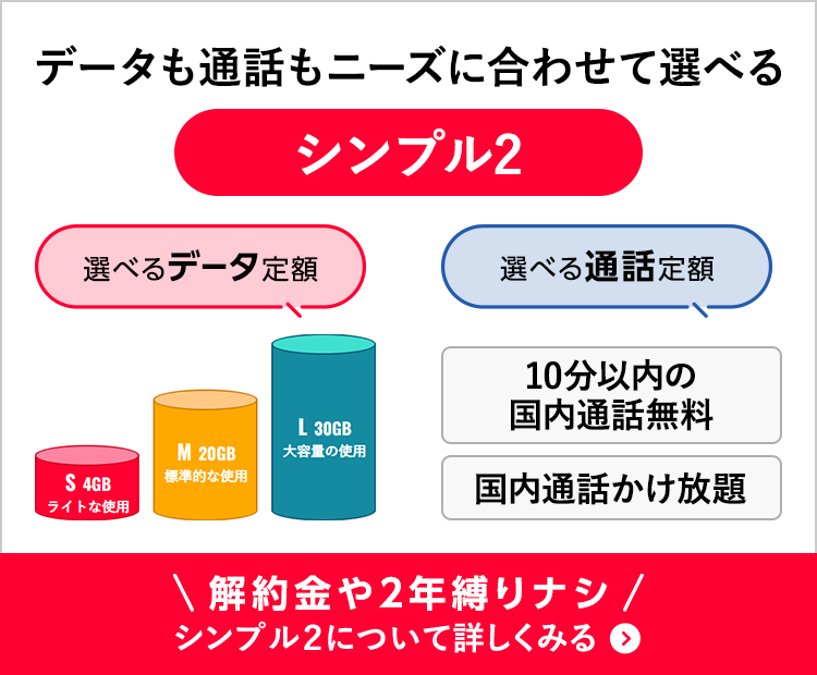 データも通話もニーズに合わせて選べるシンプルプラン２のSP用バナー画像