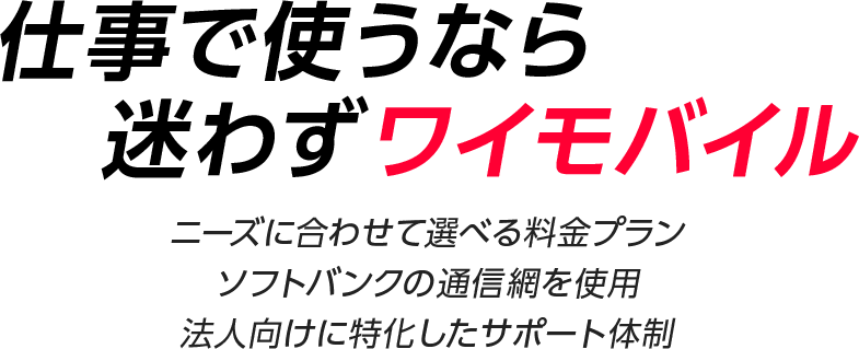 仕事で使うなら迷わずワイモバイルPC用画像