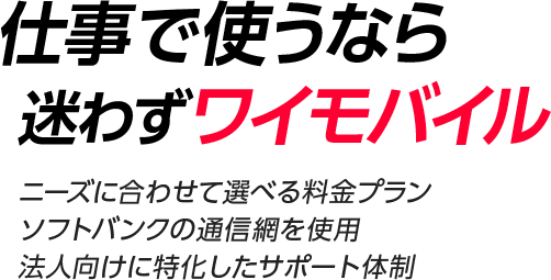 仕事で使うなら迷わずワイモバイルSP用画像