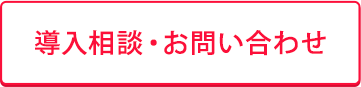 導入相談・お問い合わせ