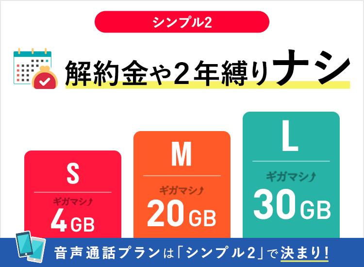 シンプル2 S/M/L｜法人スマホ｜料金・割引｜ワイモバイル（Y!mobile
