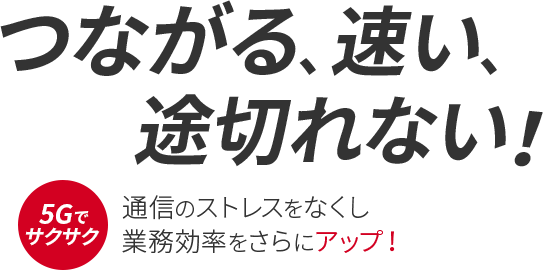 つながる、速い、途切れない！ワイモバイルで通信環境をもっと快適に