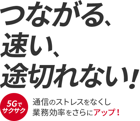 つながる、速い、途切れない！ワイモバイルで通信環境をもっと快適に