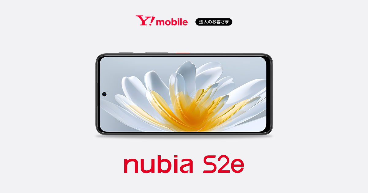 新発売 nubia S2e (A507ZT) 製品情報｜ワイモバイル（Y!mobile）法人