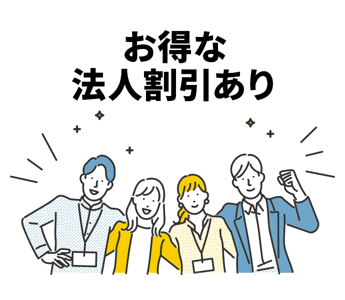 お得な法人割引ありのイメージイラスト画像