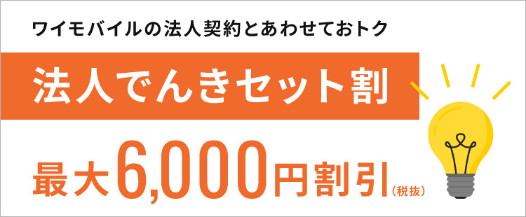 法人でんきセット割のバナー画像