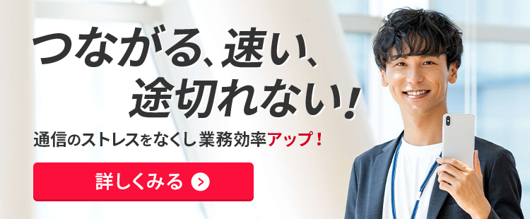 つながる、速い　ワイモバイルで通信環境をもっと快適にのバナー画像