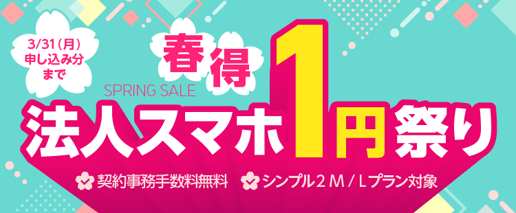 【春得】法人スマホ1円祭りのバナー画像