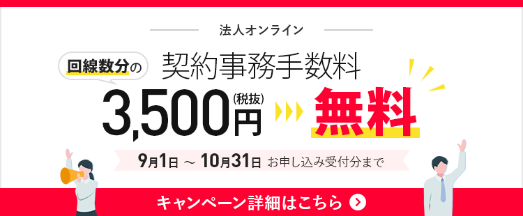 【法人オンライン】契約事務無料手数料キャンペーン