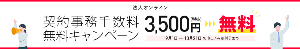 【ワイモバイル法人オンライン】契約事務手数料無料キャンペーンのバナー画像