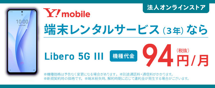 法人携帯はワイモバイル(Y!mobile)｜法人スマホは端末レンタル月額94円