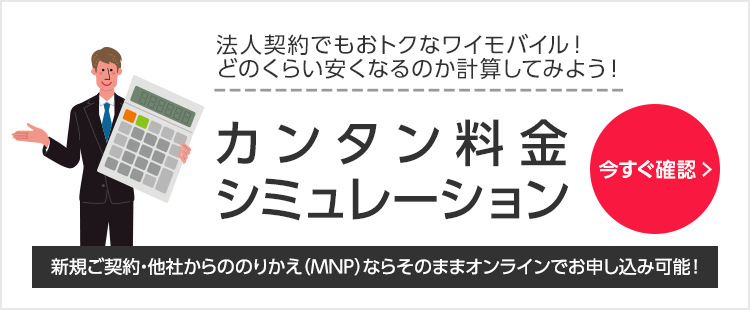 おすすめ キャンペーン情報 ワイモバイル Y Mobile 法人 ビジネス向け