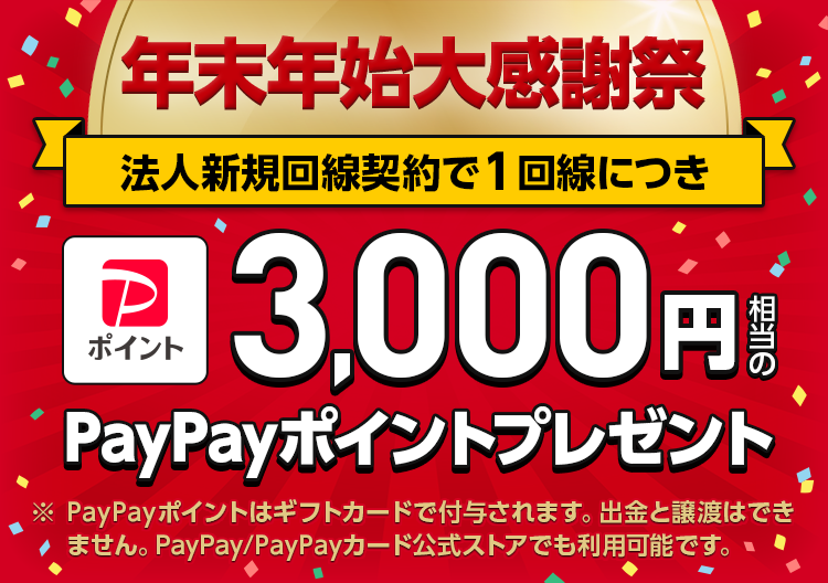 【年末年始 大感謝祭】法人新規契約でPayPayポイントプレゼントのSP用画像