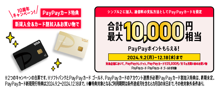 【ワイモバイル10周年大感謝祭】PayPayカード新規入会特典・割加入特典