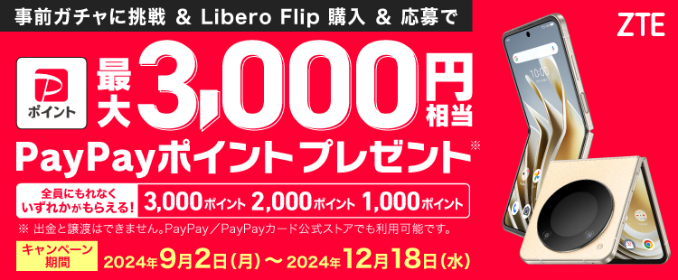 事前ガチャに挑戦＆Libero Flip購入＆応募でPayPayポイントプレゼント